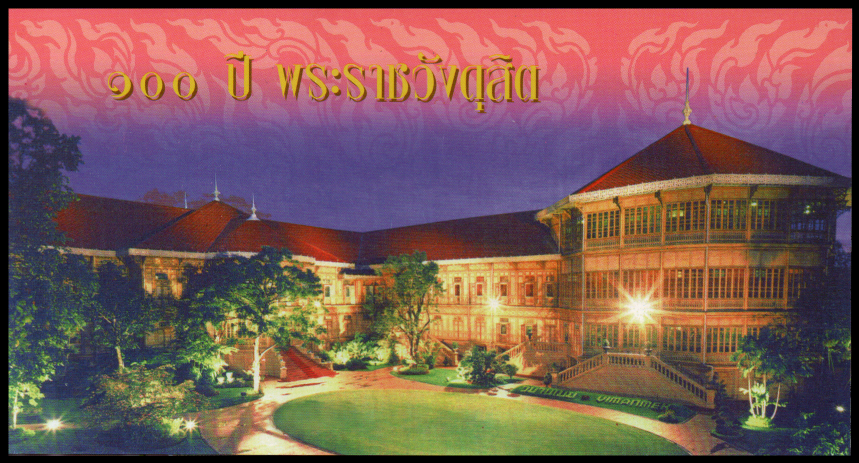 บัตรตราไปรษณียากรที่ระลึกมหามงคลเฉลิมพระชนมพรรษา 6 รอบ (ชุด 2)