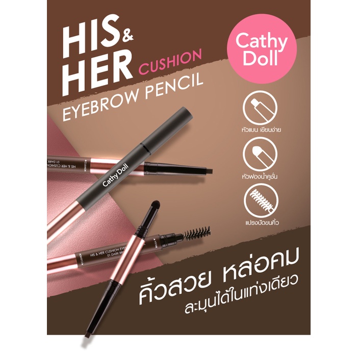 ❤ เคที่ดอลล์ 3in1 ดินสอเขียนคิ้ว ออโต้ กันน้ำ + หัวคุชชั่น 0.16g+0.4g Cathy Doll His & Her Cushion Eyebrow Pencil