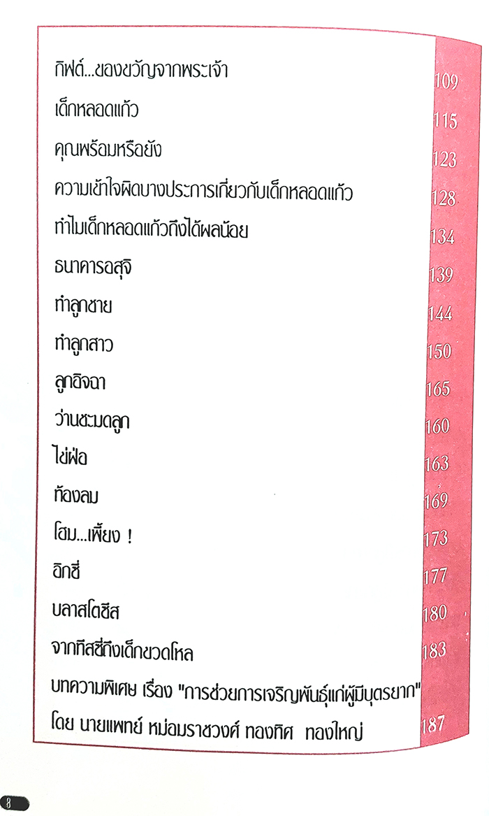 คู่มือสำหรับคนมีลูกยากและอยากมีลูก (ฉบับปรับปรุงใหม่)