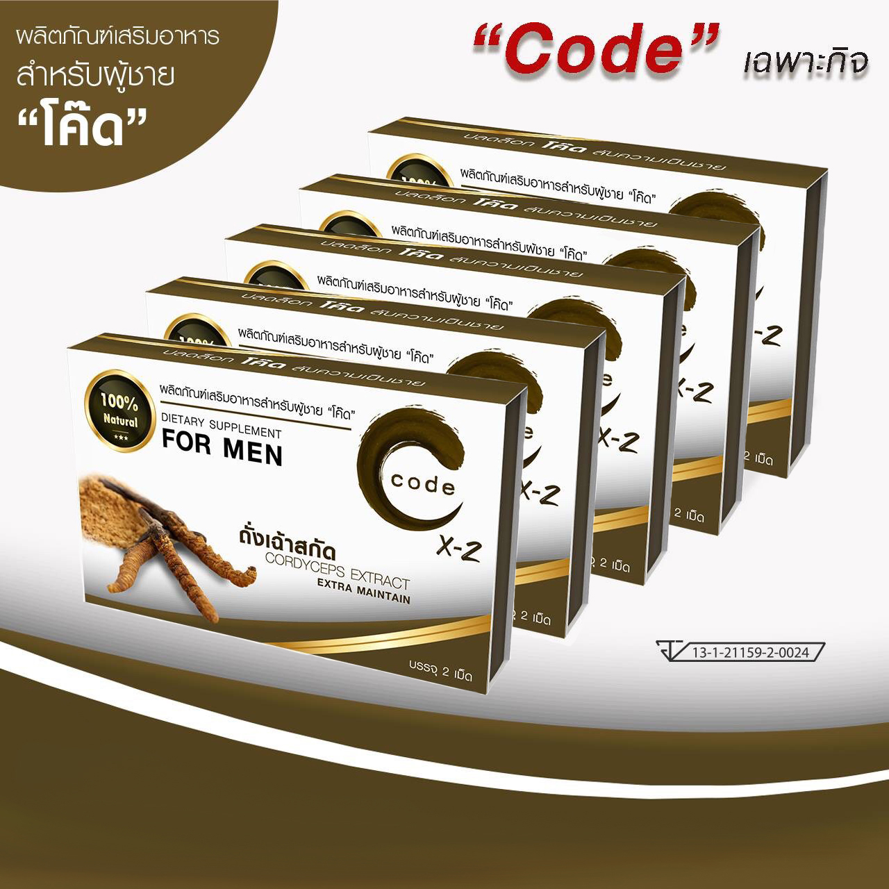 Code x2 อาหารเสริมท่านชาย โค้ดฟอร์เมน Code for Men ขนาดบรรจุ 2 เม็ด 5 กล่อง
