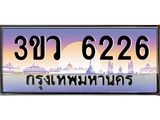 ทะเบียนรถ 6226 เลขประมูล ทะเบียนสวย 3ขว 6226 จากกรมขนส่ง