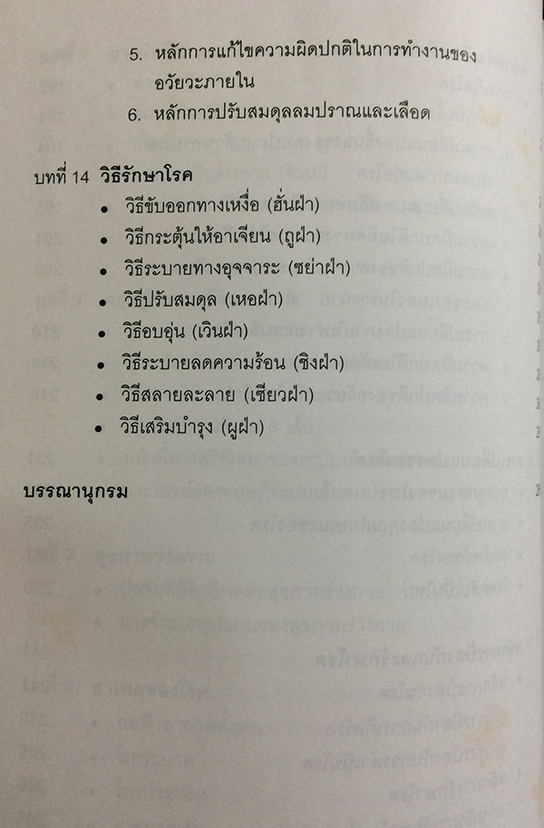 ทฤษฎีพื้นฐานการแพทย์แผนจีน (Basic Theory of Traditional Chinese Medicine)