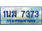 ทะเบียนรถตู้ 1นฆ 7373 ทะเบียนสวย เสริมบารมี