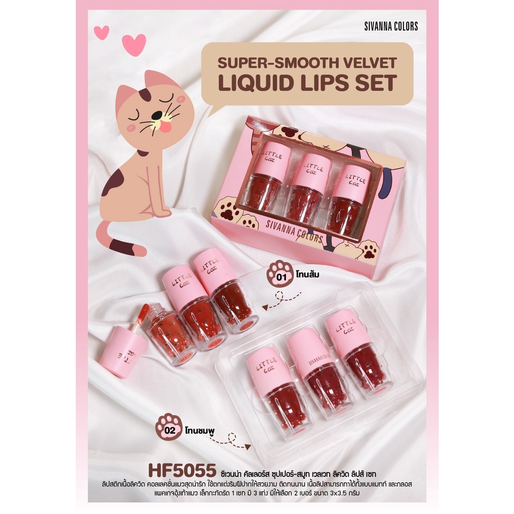 Sivanna Colors Super-Smooth Velvet Liquid Lip Set HF5055 ซีเวียน่า ลิป เซทอุ้งเท้าเหมียว