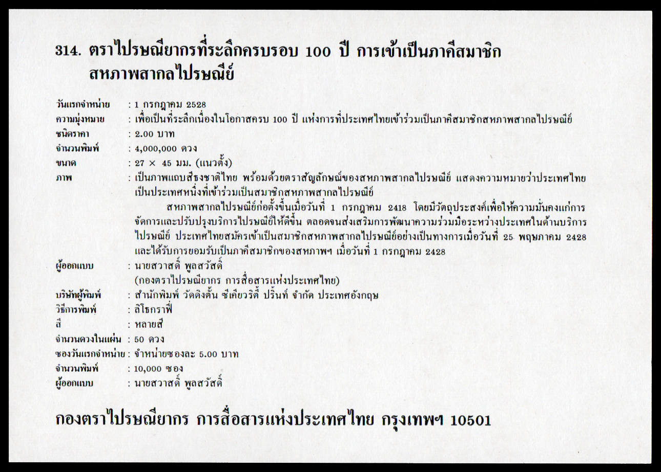 ซองวันแรกจำหน่ายชุดครบรอบ 100 ปี การเข้าเป็นภาคีสมาชิกสหภาพสากลไปรษณีย์