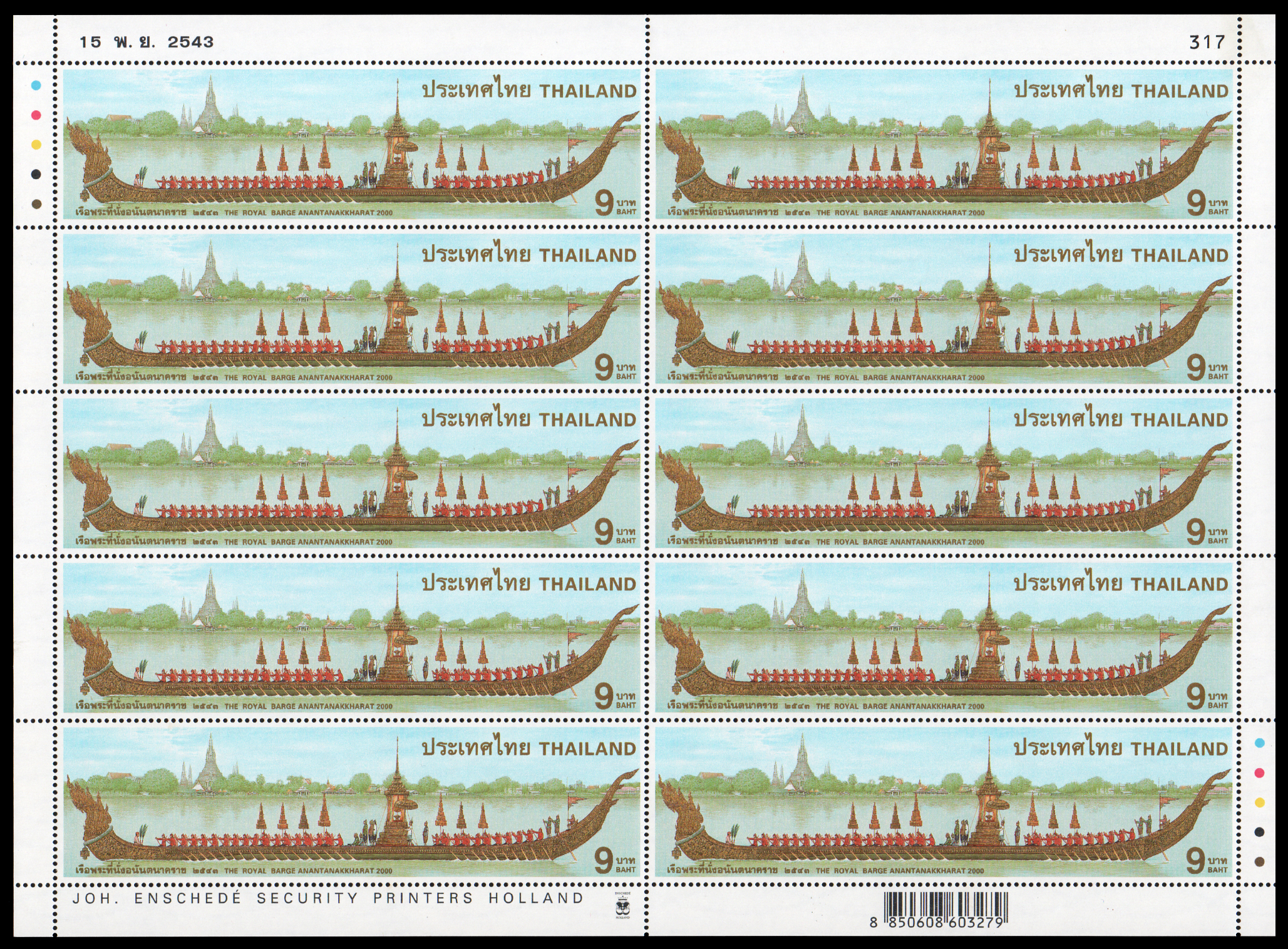 แสตมป์เรือพระที่นั่งอนันตนาคราช (เต็มแผ่น)
