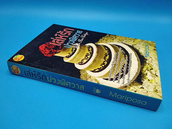 เล่ห์รักบ่วงพิศวาส (White Rose Cottage)