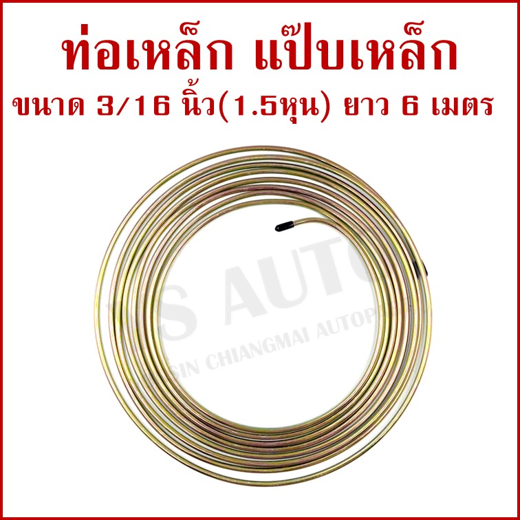 SAK ท่อเหล็ก เยอรมัน วงนอก ขนาด 3/16 นิ้ว หรือ 1.5 หุน ยาว 6 เมตร แป๊ปเหล็ก สีเหลืองชุบ SAK-02091 ราคา ม้วนละ