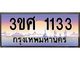 ทะเบียนรถ 3ขศ 1133 เลขประมูล ทะเบียนสวย 1133 จากกรมขนส่ง