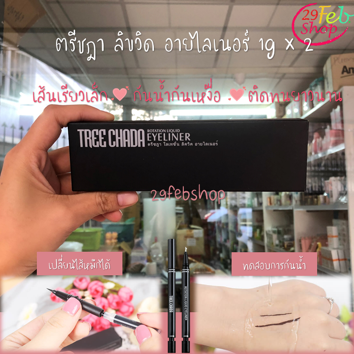 Tree Chada Rotation liquid eyeliner 1g x 2 ลิขวิด อายไลเนอร์ ตรีชฎา