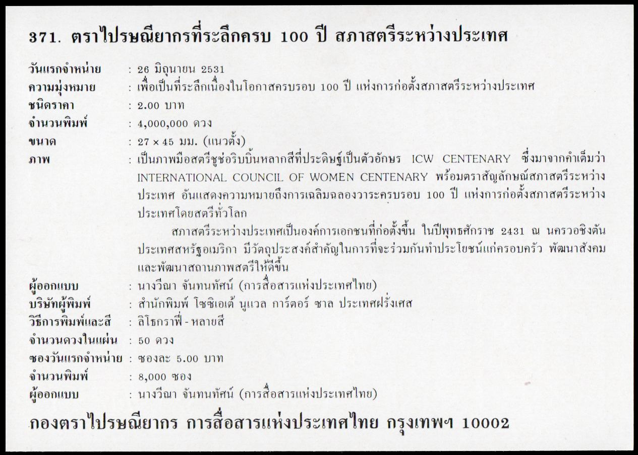 ซองวันแรกจำหน่ายครบรอบ 100 ปี สภาสตรีระหว่างประเทศ