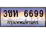 ทะเบียนรถ 6699 เลขประมูล ทะเบียนสวย 3ขห 6699 ผลรวมดี 40