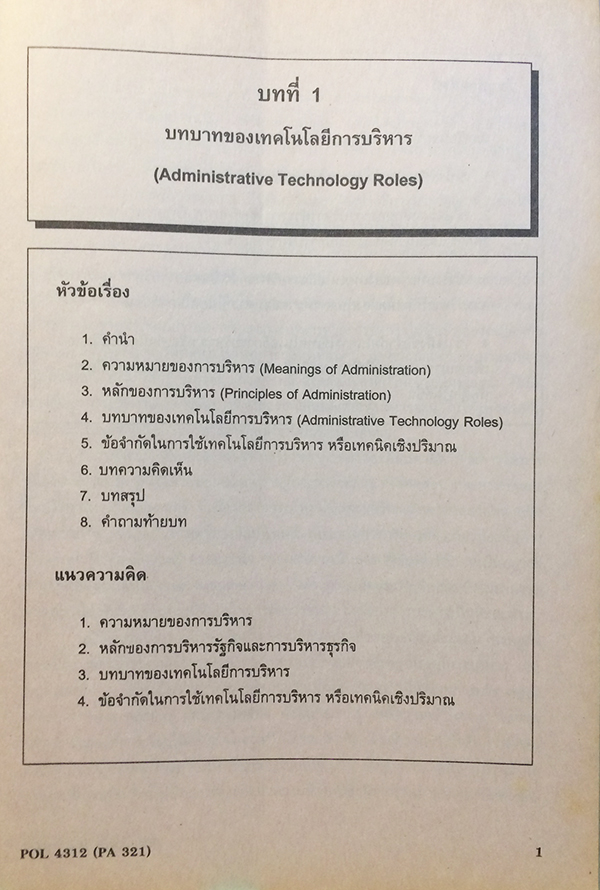 เทคโนโลยีการบริหาร (Administrative Technology) POL 4312 (PA 321)