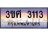 ทะเบียนรถ 3ขศ 3113 เลขประมูล ทะเบียนสวย 3113 จากกรมขนส่ง