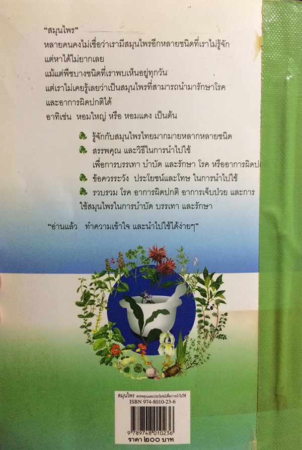 สมุนไพร สรรพคุณและประโยชน์เพื่อการนำไปใช้