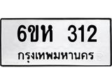 รับจองทะเบียนรถ 312 หมวดใหม่ 6ขห 312 ทะเบียนมงคล ผลรวมดี 19