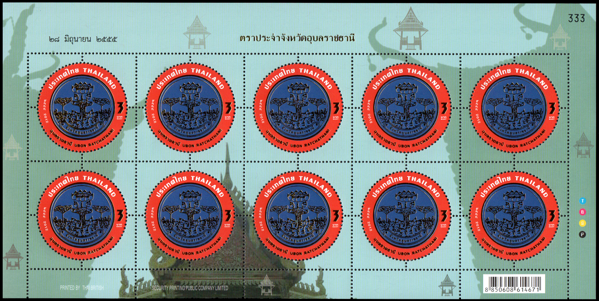 แสตมป์ตราประจำจังหวัดแบบพิเศษครบชุด (ชุด 7) เลขตอง #333