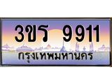 ทะเบียนรถ 9911 เลขประมูล ทะเบียนสวย 3ขร 9911