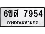 รับจองทะเบียนรถ 7954 หมวดใหม่ 6ขส 7954 ทะเบียนมงคล ผลรวมดี 40