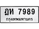 ป้ายทะเบียนรถ 7989 ทะเบียนมงคล ฎห 7989 จาก OKDEE TABIENROD