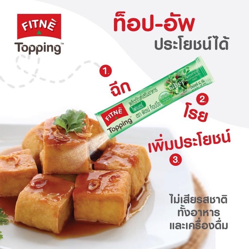 Fitne Topping Fiber 8 ซอง ฟิตเน่ ท๊อปปิ้ง ไฟเบอร์