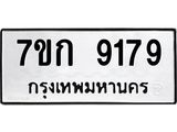 รับจองทะเบียนรถ 9179 หมวดใหม่ 7ขก 9179 ทะเบียนมงคล ผลรวมดี 36