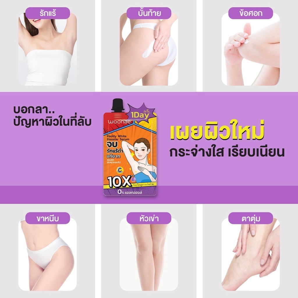 (1ซอง) Woonae Raddy White Booster Serum วูเน่ ครีมทารักแร้ เรดดี้ ไวท์ บูสเตอร์ เซรั่ม 30กรัม