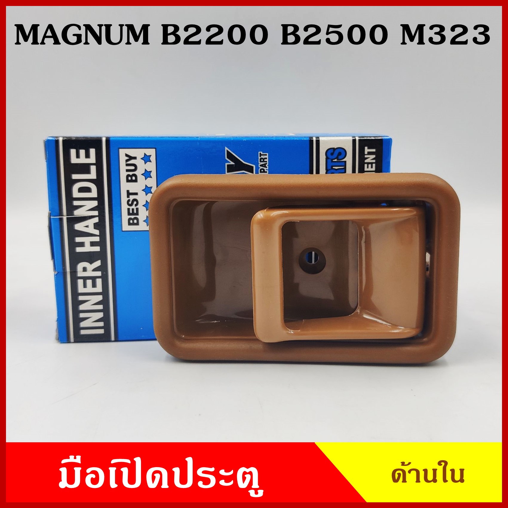 SPRY มือเปิดใน A112 MAZDA MAGNUM M323 B2200 B2500 สีดำ สีน้ำตาล สีเทา มือเปิดกระบะ มือเปิดประตู รถยนต์ ราคา ข้างละ