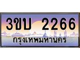 ทะเบียนรถ 2266 เลขประมูล ทะเบียนสวย 3ขบ 2266
