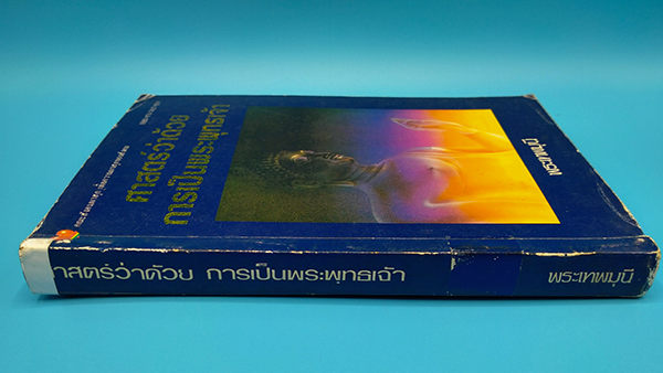 ศาสตร์ว่าด้วยการเป็นพระพุทธเจ้า