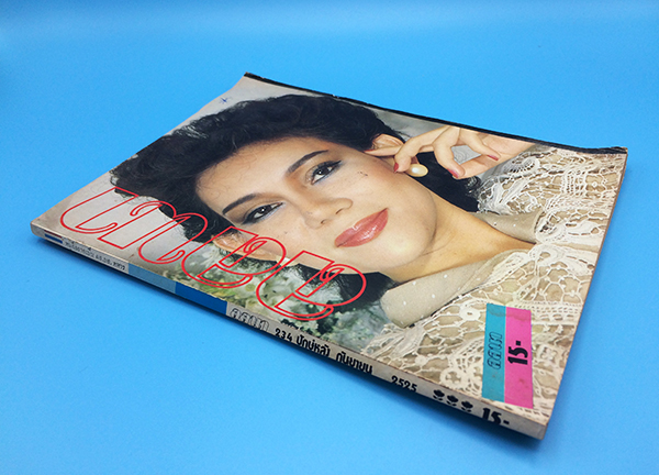 ลลนา ปีที่ 9 ฉบับที่ 234 ปักษ์หลัง กันยายน 2525 (ภัทราวดี ศรีไตรรัตน์)