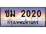 บ-ทะเบียนรถ 2020 เลขประมูล ทะเบียนสวย ชม 2020 จากกรมขนส่ง