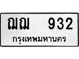 เฮงทะเบียนรถ 932 – ฌฌ 932 ทะเบียนมงคล ผลรวมดี 24