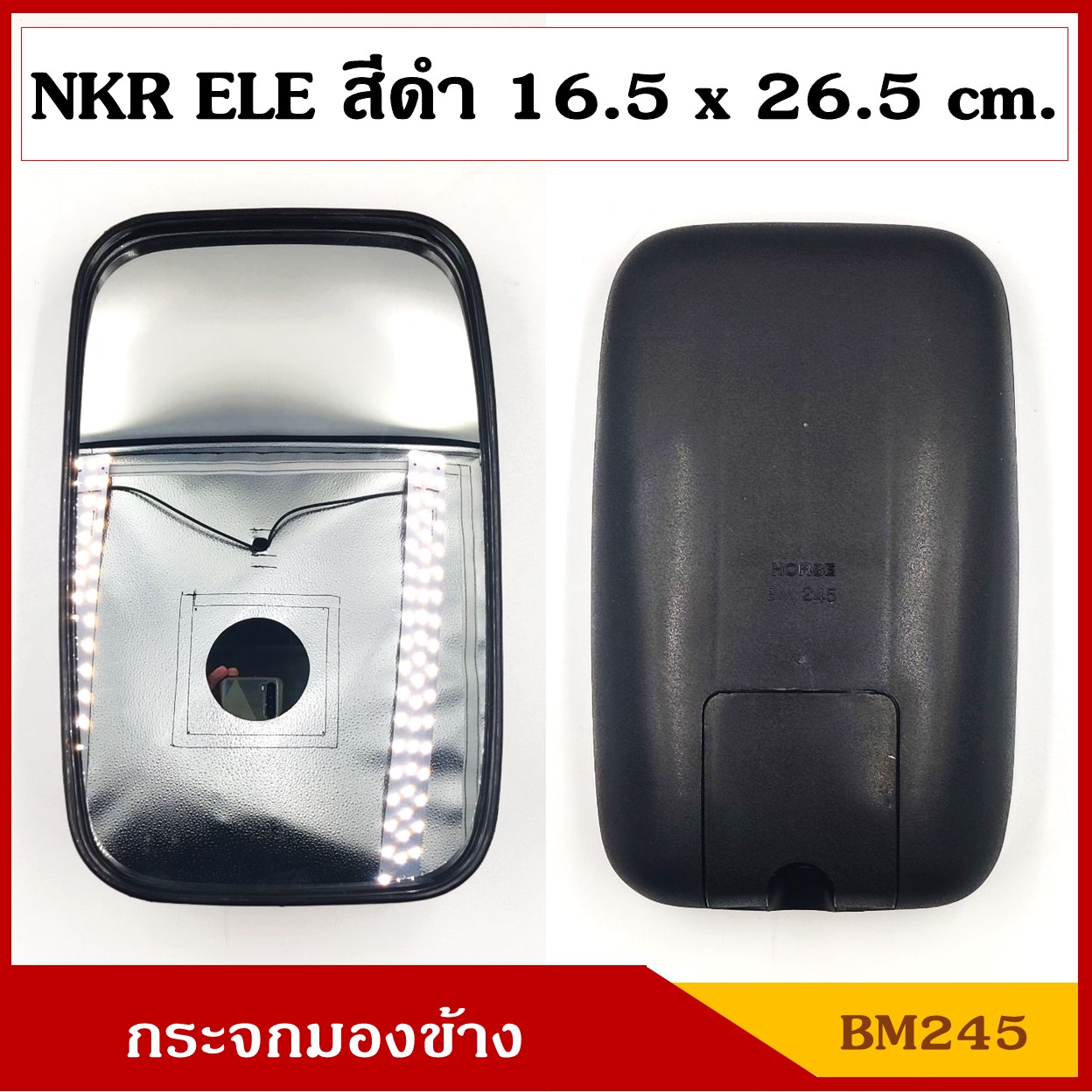 HORSE กระจกมองข้าง ELE NEW NKR บานใหญ่ 16.5 x 26.5 cm. BM245 กระจกรถบรรทุก แแบขายึดลูกหมากด้านล่าง กระจกมองหลัง กระจกรถยนต์ สีดำ ดัดแปลงใส่ตามต้องการ