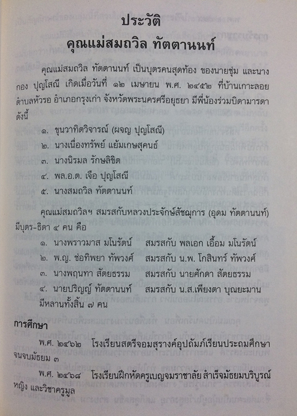 อนุสรณ์งานพระราชทานเพลิงศพ นางสมถวิล ทัตตานนท์ จ.ม. (คติธรรมแห่งชีวิต)