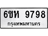 รับจองทะเบียนรถ 9798 หมวดใหม่ 6ขห 9798 ทะเบียนมงคล ผลรวมดี 46