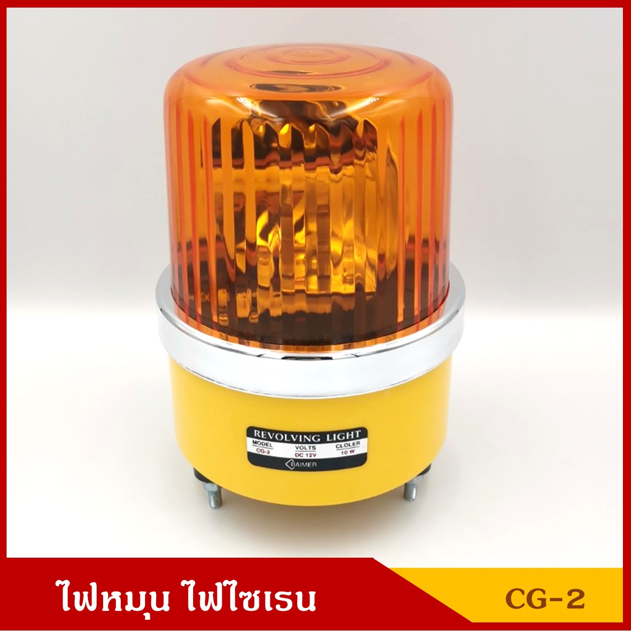 BAIMER ไฟฉุกเฉิน ไฟหมุน ไฟไซเรน CG-2 สีเหลืองส้ม ขนาด 5 นิ้ว (มีแบบ 12V และ 24V) ราคา ดวงละ