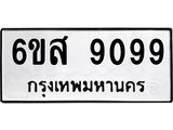 รับจองทะเบียนรถ 9099 หมวดใหม่ 6ขส 9099 ทะเบียนมงคล ผลรวมดี 42