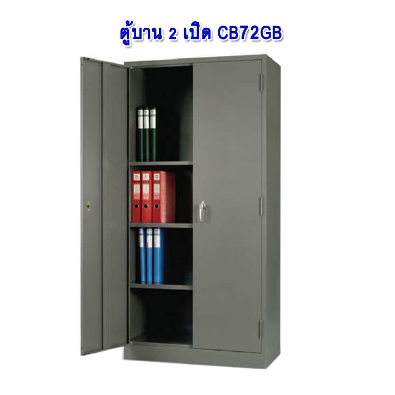 ตู้เหล็ก 2 บานเปิด CB72GB