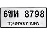รับจองทะเบียนรถ 8798 หมวดใหม่ 6ขห 8798 ทะเบียนมงคล ผลรวมดี 45