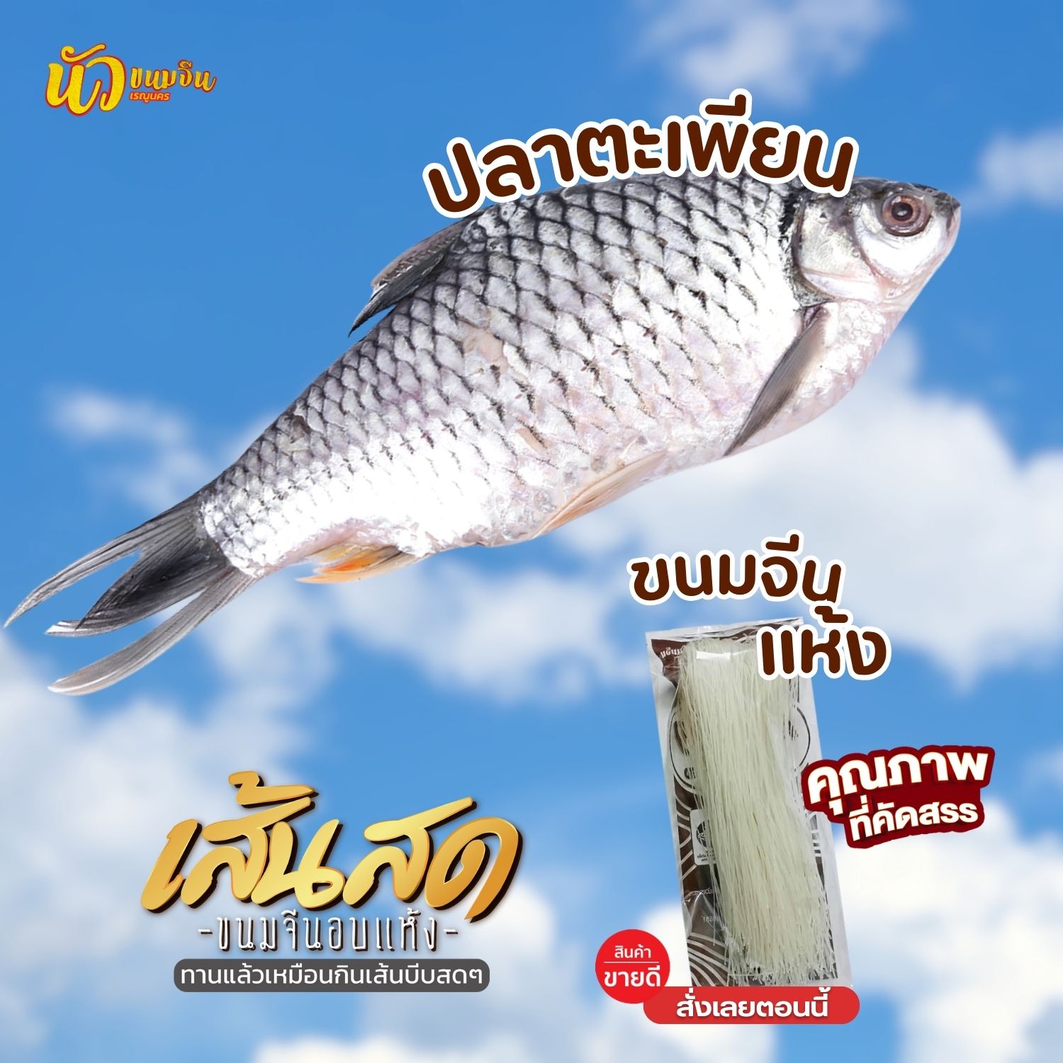ปลาตะเพียน ทำน้ำยาขนมจีน