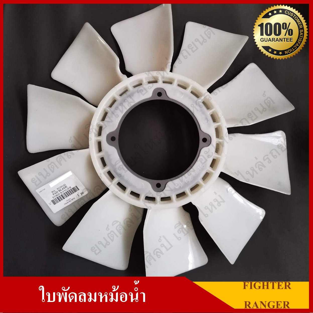 ใบพัดลม พัดลมหม้อน้ำ MAZDA FIGHTER / FORD RANGER อย่างดี 100% [WL5115141] สีขาว อันละ
