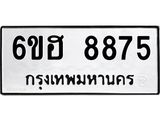 รับจองทะเบียน 8875 รถหมวดใหม่ 6ขฮ 8875 ทะเบียนมงคล ผลรวมดี 41