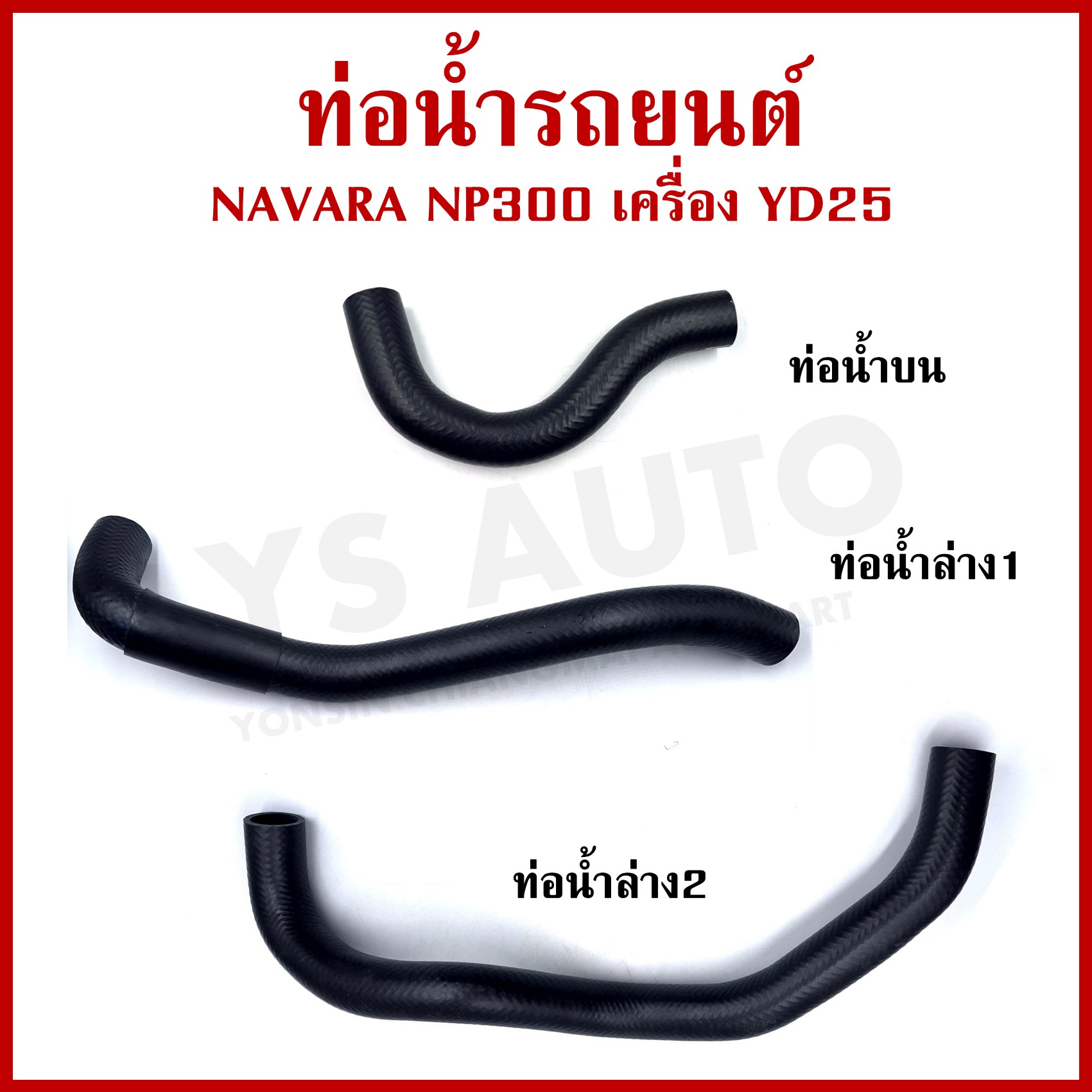 DKR ท่อน้ำ NISSAN NAVARA NP300 YD25 นิสสัน นาวาร่า ถักใน หนา ท่อน้ำบน ท่อน้ำล่าง ท่อยางหม้อน้ำ ท่อหม้อน้ำ รถยนต์ ชิ้นละ