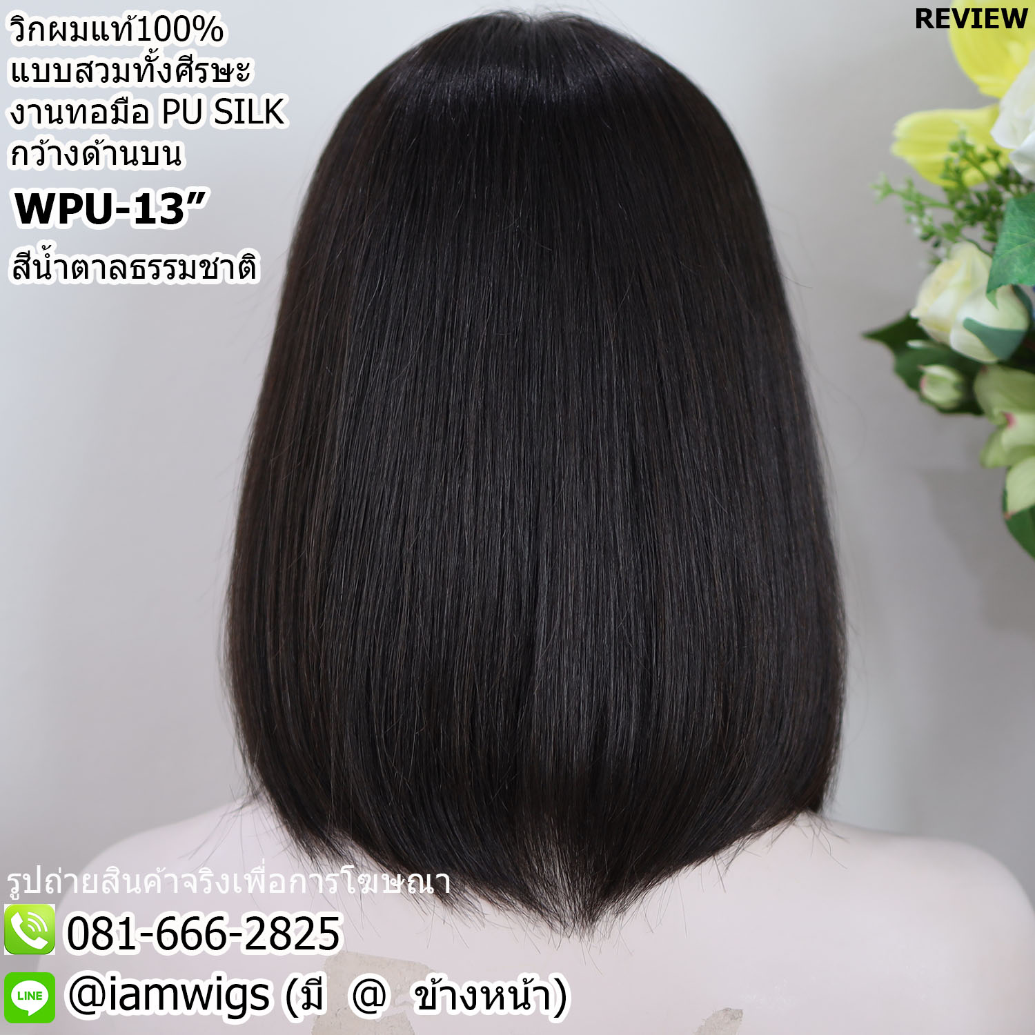 พร้อมส่ง // วิกผมแท้100% แบบสวมทั้งศีรษะ งานทอมือ PU SILK Base ด้านบนกว้าง คล้ายหนังศีรษะจริง ทรงผมบ๊อบสั้น ผมหน้าม้ายาว ปลายผมซอย มีแถบยางสำหรับติดเทปกาวด้านหน้า ไดร์เปลี่ยนแสกผมได้ ความยาวทรงประมาณ 13 นิ้ว วัดจากกลางศีรษะ