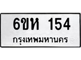 รับจองทะเบียนรถ 154 หมวดใหม่ 6ขห 154 ทะเบียนมงคล ผลรวมดี 23