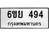 รับจองทะเบียนรถ 494 หมวดใหม่ 6ขย 494 ทะเบียนมงคล