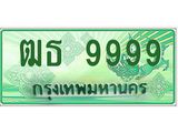 ป้ายทะเบียนรถ 9999 ทะเบียนมงคล ฒธ 9999 จากกรมขนส่ง