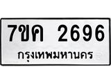 รับจองทะเบียนรถ 2696 หมวดใหม่ 7ขค 2696 ทะเบียนมงคล ผลรวมดี 36