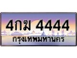 เฮงทะเบียนรถ 4444 – 4กฆ 4444 ทะเบียนสวย เลขประมูล